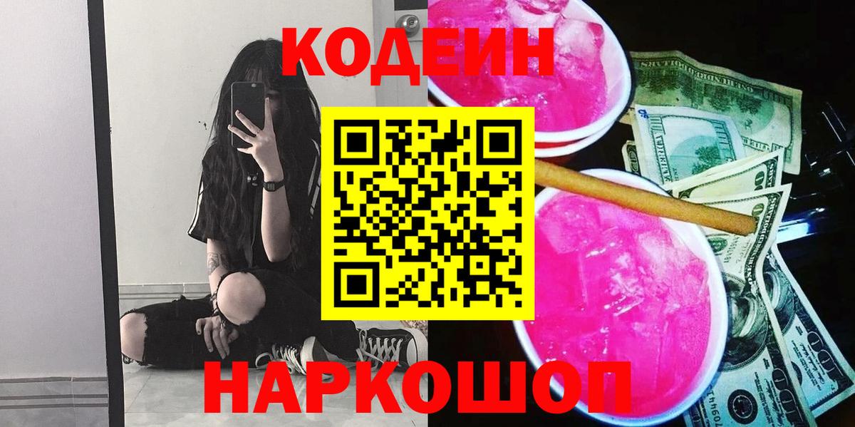 Орехово-Зуево  Codein напиток Lean (лин)  Кодеиновый сироп Lean Purple Drank  Вход с VPN 